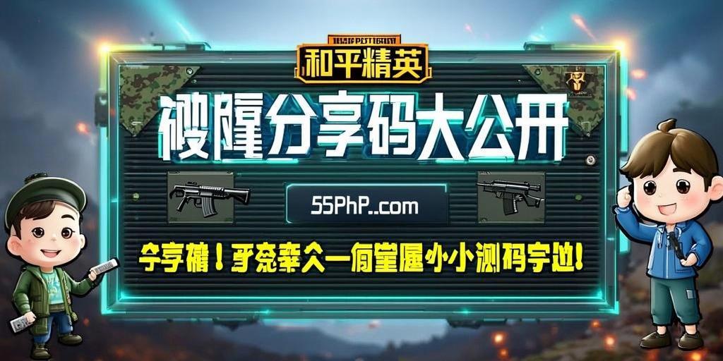 和平精英辅助软件:安全、稳定和有效的选择方